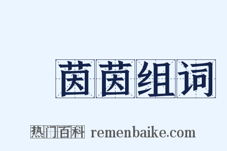 緑茵茵组词是什么意思的图片